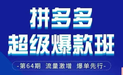拼多多超级爆款班64期线下课资料3月28-29号pdf和思维导图-一尺涵知